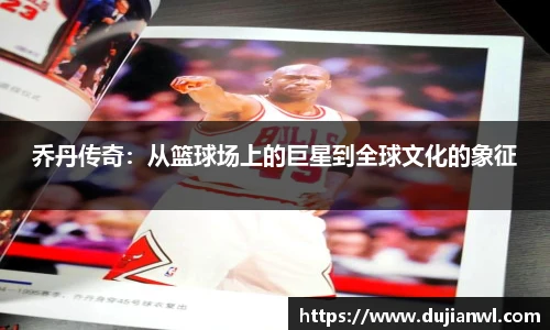 JJB竞技宝乔丹传奇：从篮球场上的巨星到全球文化的象征
