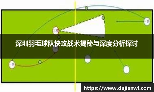 JJB竞技宝深圳羽毛球队快攻战术揭秘与深度分析探讨