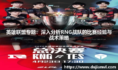 英雄联盟专题：深入分析RNG战队的比赛经验与战术策略