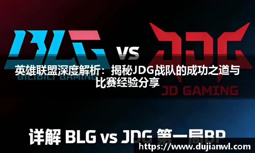英雄联盟深度解析：揭秘JDG战队的成功之道与比赛经验分享